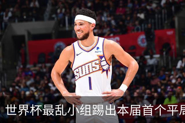 世界杯最乱小组踢出本届首个平局 扩招下出线形势大好