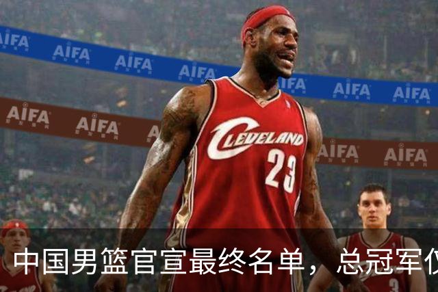 中国男篮官宣最终名单，总冠军仅1人广厦2人，张镇麟遗憾落选