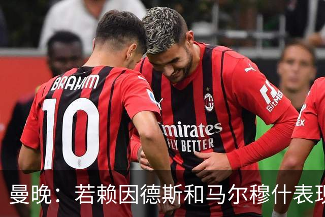 曼晚：若赖因德斯和马尔穆什表现出色，曼城可收回买他们的1亿镑