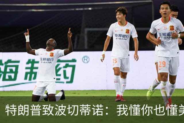 特朗普致波切蒂诺：我懂你也懂美国队 有希望走到最后