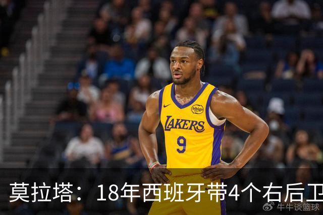莫拉塔：18年西班牙带4个右后卫都不带我 哈维叫我去巴萨差点成行