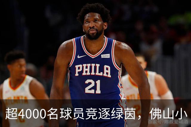 超4000名球员竞逐绿茵，佛山小“西甲”圆满落幕